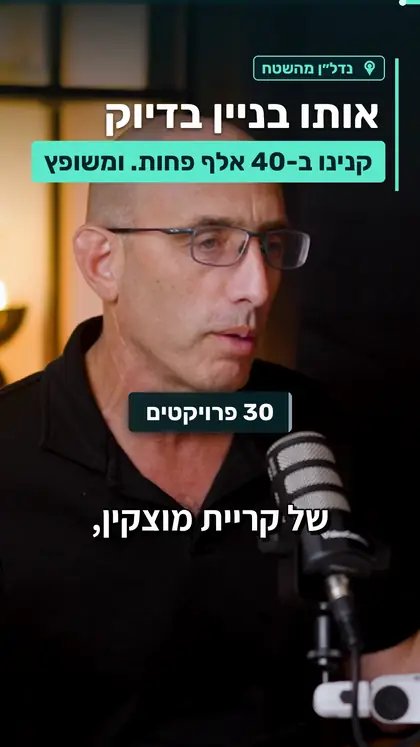 דני סולנה · ליווי נדל״ן · ״אותו בניין, זול יותר״: רילס