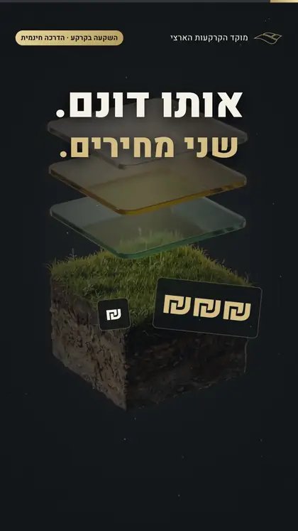 מוקד הקרקעות הארצי · תלת-מימד: מודעת לידים פרימיום