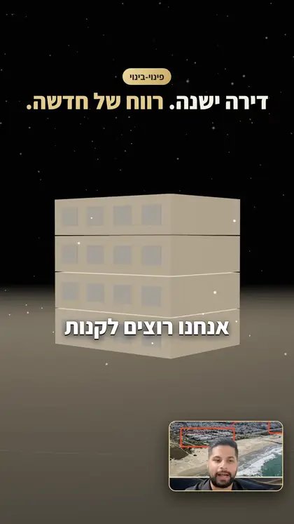 רונן פנחסוב · שלווה פיננסית · פינוי-בינוי בתלת-מימד