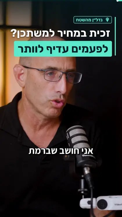 דני סולנה · ליווי נדל״ן · ״מחיר למשתכן״: רילס